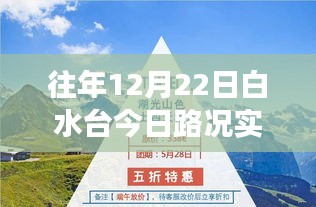 白水臺勵志之旅，實時路況下的自信與成就之路