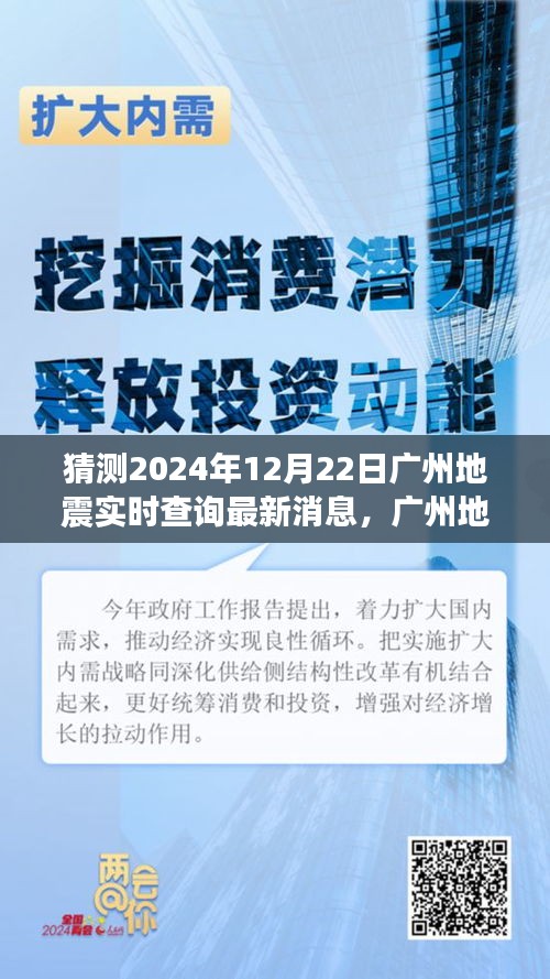 廣州地震最新動態(tài)，實時查詢背后的故事與變化中的學習旅程，自信成就感的奇妙之旅（猜測至2024年12月22日）