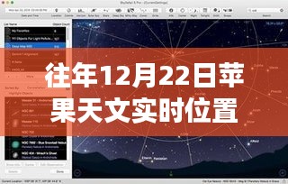 往年12月22日蘋果天文實(shí)時(shí)位置功能深度解析，特性、體驗(yàn)與競(jìng)品對(duì)比評(píng)測(cè)報(bào)告