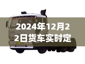 2024年貨車實(shí)時定位方法詳解，初學(xué)者與進(jìn)階用戶指南