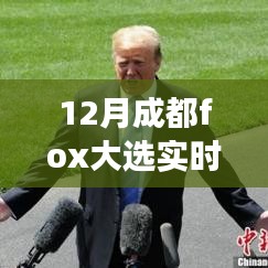 揭秘成都Fox大選背后的故事，變化、學(xué)習(xí)與自信的力量