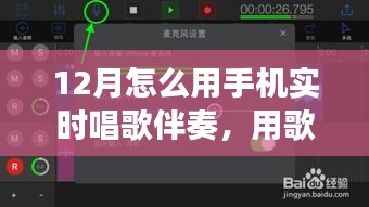 手機實時伴奏，點亮十二月的歌聲旋律之旅