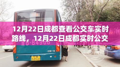 12月22日成都公交車實時路線查詢攻略，輕松掌握公交動態(tài)，出行更便捷！