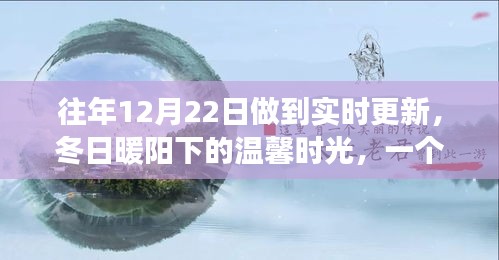 冬日暖陽下的溫馨日常，友情、愛與陪伴的故事