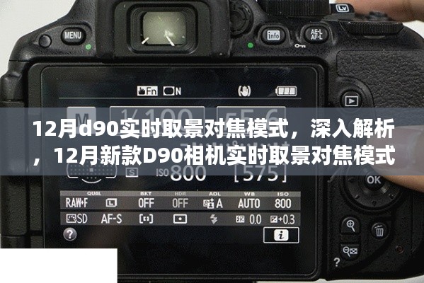 深入解析，新款D90相機實時取景對焦模式全面評測與體驗