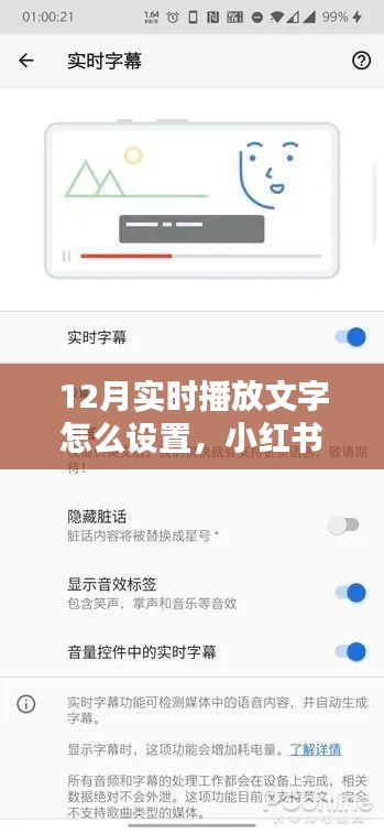小紅書獨(dú)家揭秘，輕松掌握視頻制作新技巧——12月實(shí)時(shí)播放文字設(shè)置全攻略！