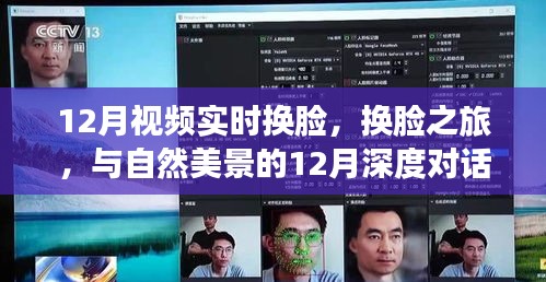 12月實時換臉之旅，與自然美景的深度對話