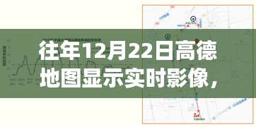 高德地圖歷年12月22日實時影像功能深度解析與體驗評測，歷年影像回顧與特色功能介紹