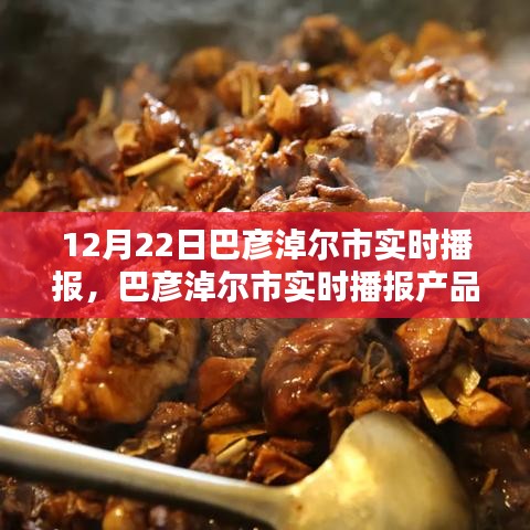 巴彥淖爾市實(shí)時(shí)播報(bào)產(chǎn)品深度評(píng)測(cè)與競(jìng)品對(duì)比分析，特性、體驗(yàn)一覽