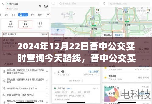 晉中公交實(shí)時(shí)查詢指南，掌握2024年12月22日公交路線查詢?nèi)ヂ? class=