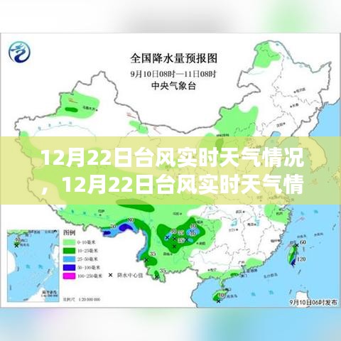 12月22日臺風(fēng)實時天氣解析與應(yīng)對指南，保障安全，提前準備！