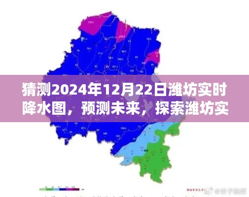 2024年12月22日濰坊實(shí)時(shí)降水圖預(yù)測(cè)，探索未來精準(zhǔn)預(yù)測(cè)能力評(píng)測(cè)