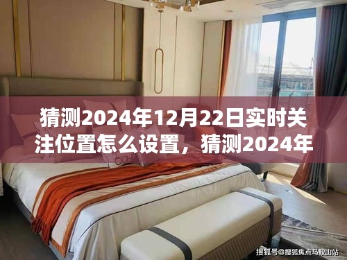 2024年實(shí)時(shí)關(guān)注位置設(shè)置指南，輕松掌握位置跟蹤技巧，預(yù)測(cè)與設(shè)置你的關(guān)注位置