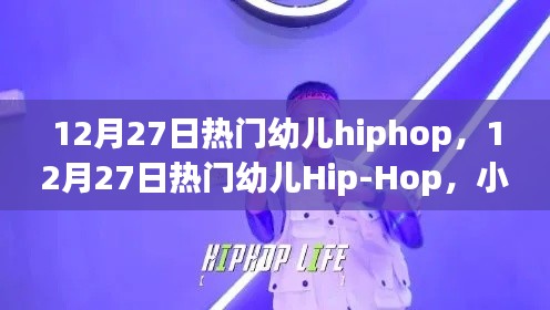 12月27日熱門幼兒Hip-Hop舞動，小步躍動，自信成長的力量