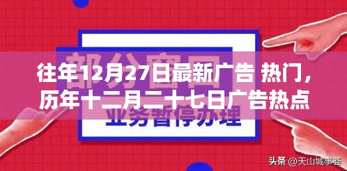 歷年十二月二十七日廣告熱點(diǎn)回顧與深遠(yuǎn)影響解析