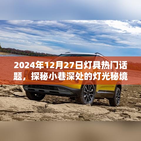 探秘小巷深處的燈光秘境，聚焦2024年燈具潮流熱門話題