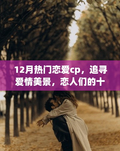 十二月戀愛CP的自然之旅，追尋愛情美景，尋覓內(nèi)心寧?kù)o港灣