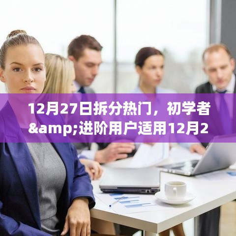 12月27日熱門任務(wù)拆分指南，適合初學(xué)者與進(jìn)階用戶的步驟指南