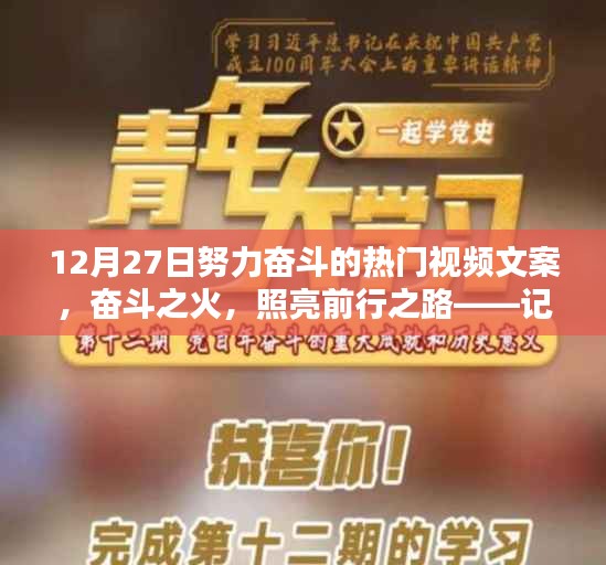 十二月二十七日熱門視頻文案，奮斗之火，照亮前行之路，激發(fā)無(wú)限動(dòng)力！