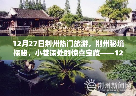 揭秘荊州秘境，小巷深處的寶藏與旅游新體驗(yàn)（12月27日）