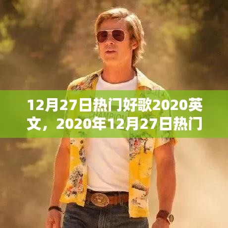 2020年12月27日熱門英文歌曲精選，魅力與流行趨勢