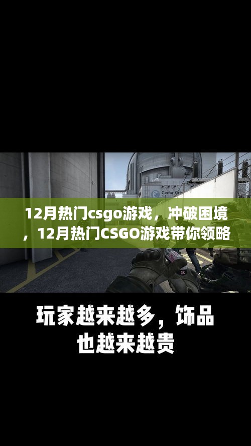 沖破困境，領(lǐng)略CSGO游戲自信與成就的力量