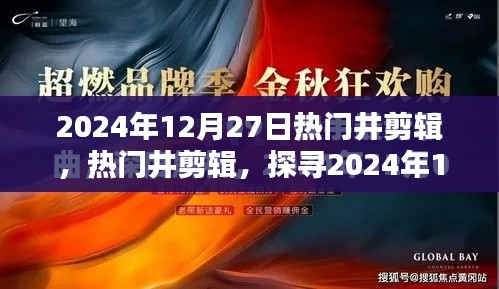 探尋潮流精華，2024年12月27日熱門井剪輯精選展示