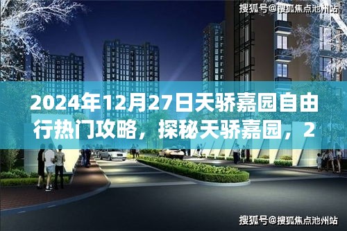 2024年12月27日探秘天驕嘉園自由行攻略，小巷特色小店與必游景點(diǎn)