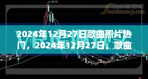 歌曲與照片掀起全網(wǎng)熱議風(fēng)潮，2024年12月27日的熱度浪潮