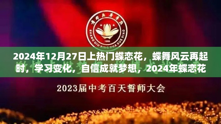 蝶戀花盛開，自信成就夢想，勵志篇章啟幕