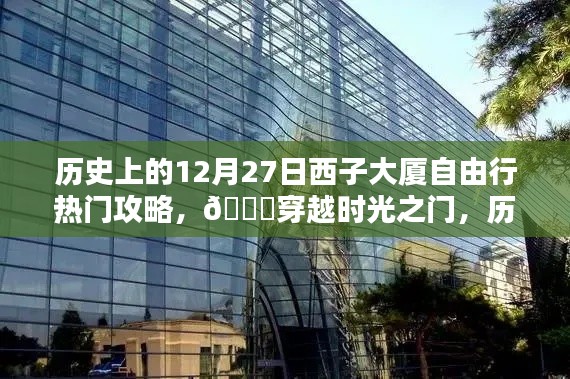 ??穿越時光之門，歷史上的12月27日西子大廈科技自由行熱門攻略與最新高科技產(chǎn)品體驗報告。