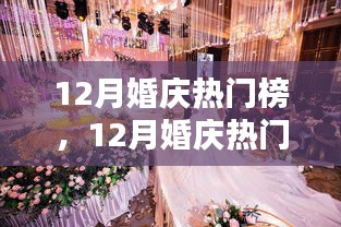 12月婚慶熱門榜，策劃完美婚禮的詳細步驟與指南