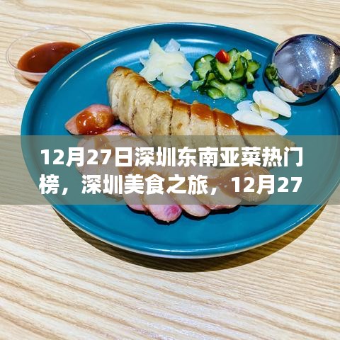 深圳美食之旅，東南亞菜熱門榜上榜指南（12月27日）