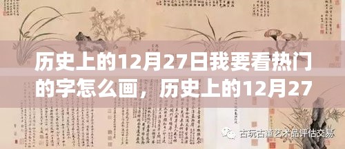 歷史上的12月27日漢字書寫藝術(shù)演變揭秘，熱門漢字的書寫藝術(shù)演變探索