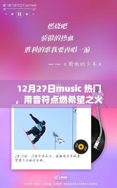 12月27日熱門音樂，音符點燃希望，勵志引領(lǐng)人生