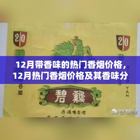 12月熱門香煙價格及香味解析，個人視角的深入闡述