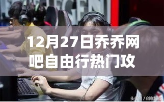 探秘喬喬網(wǎng)吧，游戲天堂的自由行攻略（附12月27日最新攻略）