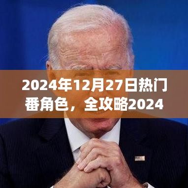 2024年熱門番角色速成指南，成為人氣角色大師的關(guān)鍵