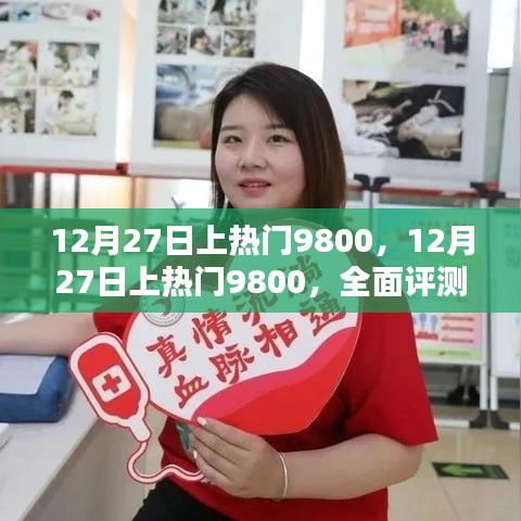 12月27日上熱門9800，全面評測與詳細(xì)介紹