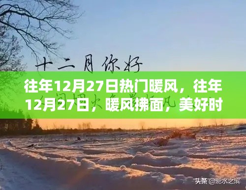 往年12月27日的暖風(fēng)時(shí)刻，美好記憶永存心間