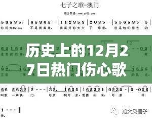 歷史上的12月27日傷心歌曲，情感深度與社會影響回顧