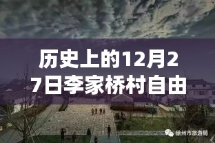 穿越歷史塵埃，探尋十二月二十七日李家橋村自由行攻略與足跡