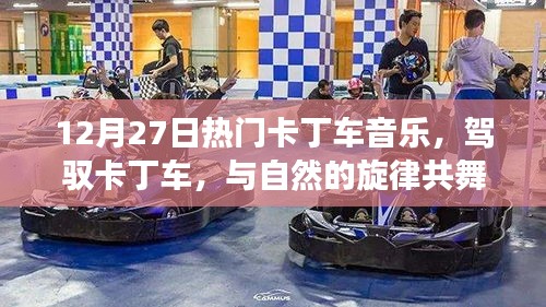 駕馭卡丁車之旅，與自然旋律共舞，探尋內(nèi)心平靜的奇妙之旅