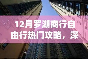 探尋金融盛事，深圳羅湖商行十二月自由行熱門攻略