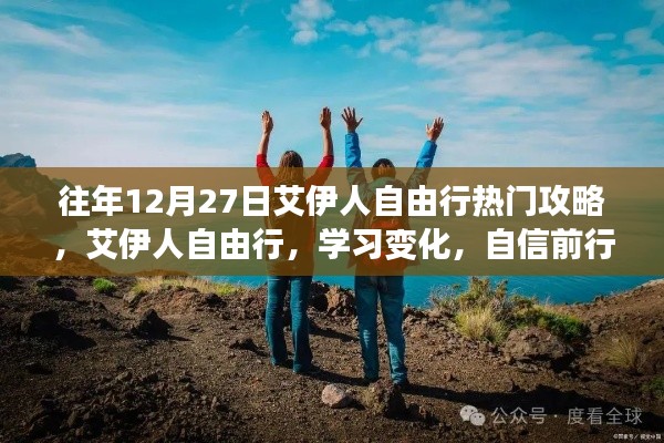 艾伊人自由行，年終熱門(mén)攻略助你自信前行，成就精彩人生之旅