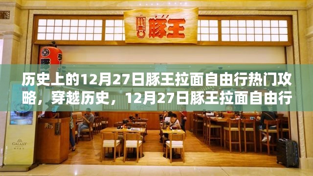 歷史上的12月27日豚王拉面自由行寶典，熱門(mén)攻略深度解析