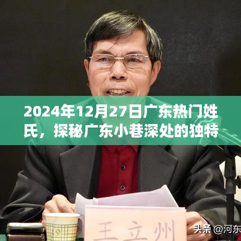 探秘廣東小巷深處的獨(dú)特姓氏美食店，味蕾奇遇之旅，2024年12月27日熱門姓氏美食探秘紀(jì)實(shí)