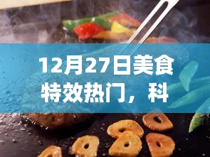 12月27日美食特效科技盛宴，夢幻工具，引領(lǐng)美食制作新潮流