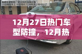 12月熱門車型防撞技術(shù)深度解析與探討