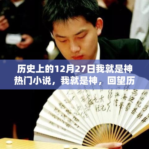 歷史上的閃耀時刻，十二月二十七日回望之我就是神熱門小說盤點